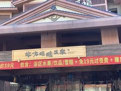 -北方暖暖温泉洗浴(沈阳北站店)
