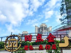 -厝包四点金·潮宴(太古仓店)