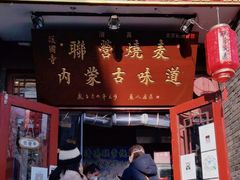 门面-内蒙联营烧麦 草原石榴红(护国寺店)
