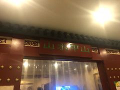 门面-山水甲山(右安门店)