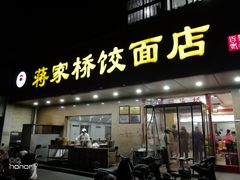 门面-蒋家桥饺面店(广陵路店)