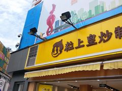门面-粒上皇(淮河路步行街店)