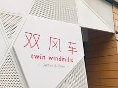 -双风车咖啡馆 Twin Windmills(六道口店)