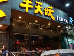 门面-半天妖烤鱼(方庄店)