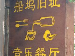 门面-西塘人家•黑金冠本地好店