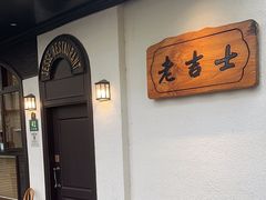 -老吉士酒家(天平路店)