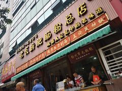 门面-青石桥老瓦房肥肠粉总店(青石桥总店)