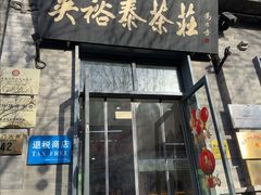 -吴裕泰茶庄(前门大街店)