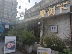 -春树下·树屋花房西餐厅(罍街AS1980店)