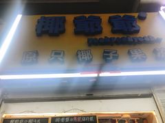 门面-椰爺爺·椰子冻砵仔糕