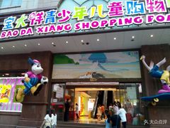 -宝大祥青少年儿童购物中心(南京东路店)