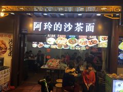 门面-老闽味沙茶面·姜母鸭(传承35年曾厝垵店)