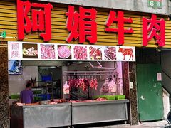 -阿娟牛肉丸·手打牛肉丸·现做现卖