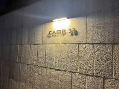 -CAMP.33露营烤肉·团建聚餐(创智天地店)