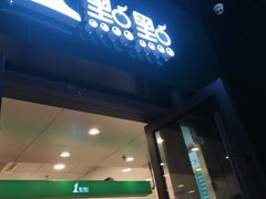 门面-1点点(万达茂店)