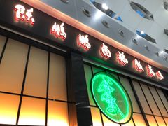 门面-陈鹏鹏潮汕菜(宝安机场T3航站楼店)