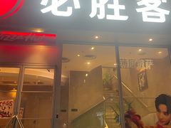 -必胜客(港汇店)