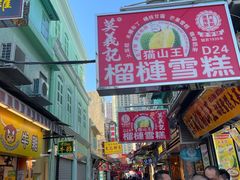 门面-澳门长洲糯米糍(柯打苏沙街店)