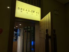 -面包与我Bread Or Me(长城汇店)