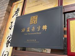 门面-孙庆海腊牛肉店(大皮院店)