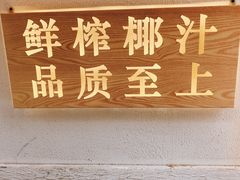 门面-眞宗·椰汁是大王(小娄巷店)