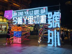 -静安公园(静安寺街道)