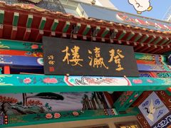 门面-登瀛楼(鼓楼店)