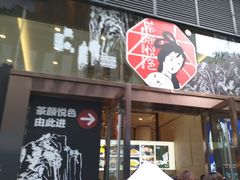-茶颜悦色(重庆英利大融城LG层店)