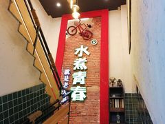 -水煮青春老火锅(双福店)