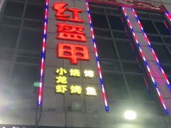 -红钳侠小龙虾·烧烤(中赢康康谷店)