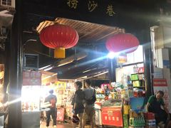 -捞沙巷