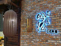 -吟松日式料理(莘庄店)