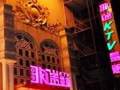 门面-星歌迷PARTY KTV(锦艺城店)