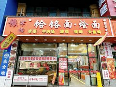 -豫掌柜饸饹面·烩面(秀沿路店)