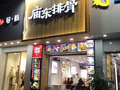 门面-开元庙街排骨(泉秀店)