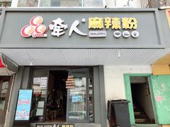 门面-牵人麻辣粉(中街子店)