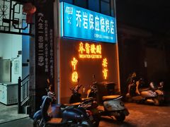 -乔岩保应烧烤店