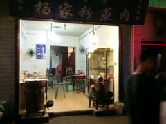 门面-杨家粉蒸肉(洒金桥店)