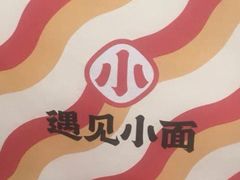 -遇见小面(SM城市广场一期店)