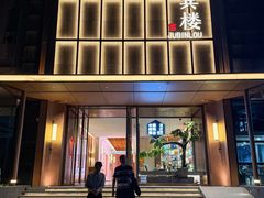 -聚宾楼·烤鸭·家宴(科技三路店)