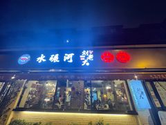 门面-水碾河刘老大串串香(水碾河路店)