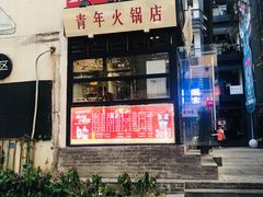 -周幺妹重庆老火锅(银泰城总店)