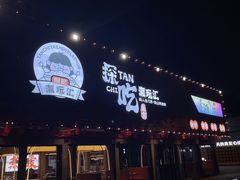 -探吃·美食潮玩汇