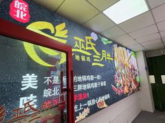 -皖北巫氏三胖地锅鸡(长淮总店)