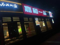 -嘉和一品粥(马家堡店)