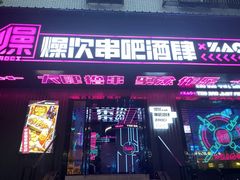 门面-燥次·烧烤酒场(万象城店)