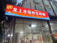 -龙上水现炒生料(柳沙店)