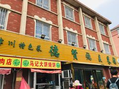 门面-德贤烧麦菜馆(本溪路店)