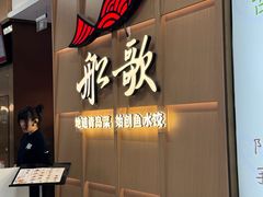 -船歌·鱼水饺青岛菜(金狮广场店)