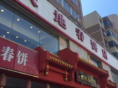 -大地春饼店(黄河路店)
